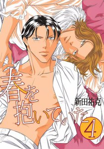 春を抱いていた(4) 電子書籍版