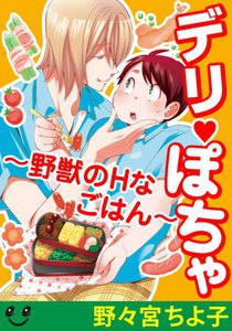 デリぽちゃ~野獣のHなごはん~
