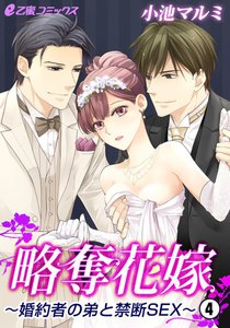 略奪花嫁~婚約者の弟と禁断SEX~