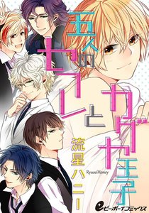 五人のセフレとカグヤ王子(2) 六人で付き合いつつセフレ内でもヤってみた 電子書籍版