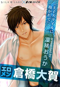 エロメン倉橋大賀 王子スマイルに抱かれて【特別版】