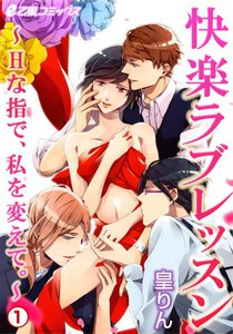 快楽ラブレッスン~Hな指で、私を変えて。~