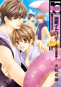 溺愛イトコン!～夏休み妄想編～ 電子書籍版