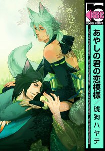 あやしの君の恋煩い