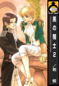 黒の騎士 2 電子書籍版