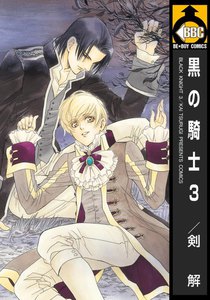 黒の騎士 3 電子書籍版