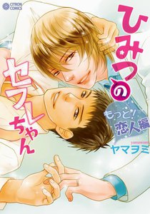 ひみつのセフレちゃん(3)~もっと!恋人編~ 電子書籍版
