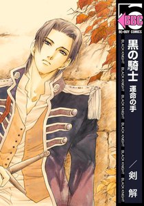 黒の騎士 運命の手 電子書籍版