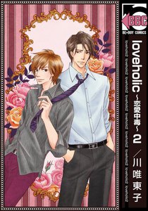 loveholic~恋愛中毒~