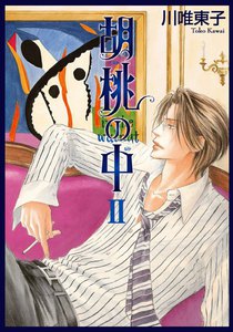 胡桃の中 II 電子書籍版