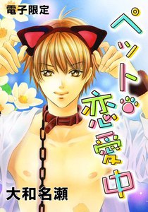 ペット・恋愛中<電子限定> 電子書籍版