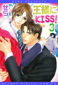 王様にKISS!
