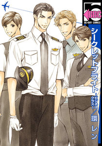 シークレットフライト ～ビジネスクラス～ 電子書籍版