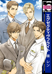 エグゼクティヴフライト 電子書籍版