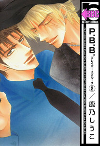 P.B.B. プレイボーイブルース(2) 電子書籍版