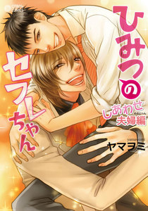 ひみつのセフレちゃん(4)~しあわせ夫婦編~ 電子書籍版