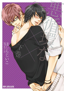 悪循環な×× 下巻 電子書籍版