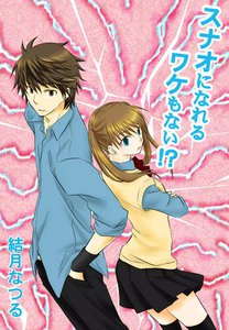 スナオになれるワケもない!?