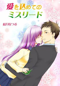 愛を込めてのミスリード
