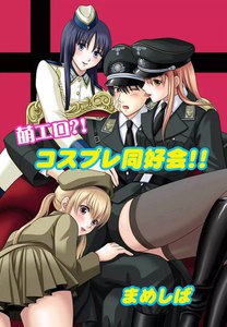萌エロ?! コスプレ同好会!!