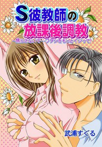 S彼教師の放課後調教~焦らさないで…ワタシをもっとイジって!
