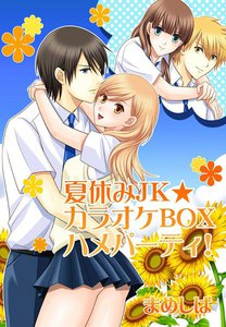 夏休みJK★カラオケBOXハメパーティ!