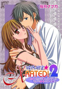 彼氏限定★X-RATED!
