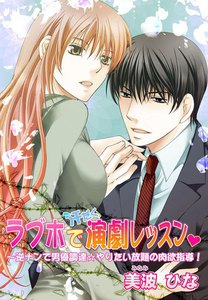 ラブホで汗だく演劇レッスン~逆ナンで男優調達☆やりたい放題の肉欲指導!