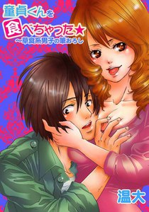 童貞くんを食べちゃった☆~草食系男子の筆おろし