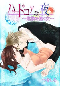 ハードコアな夜~危険を抱く女~