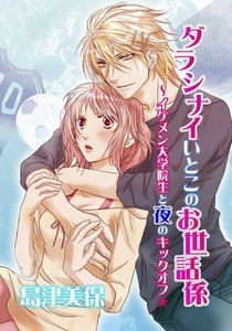 ダラシナイいとこのお世話係~イケメン大学院生と夜のキックオフ☆