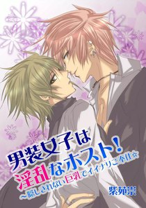 男装女子は淫乱なホスト!~隠しきれない巨乳でイイナリご奉仕☆