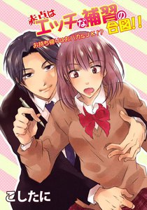 赤点はエッチな補習の合図!! ~お持ち帰りはおバカなJK!?