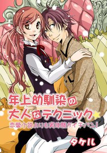 年上幼馴染の大人なテクニック☆~恋愛小説よりも実体験がイチバン!