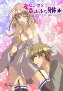 超ビンカン!激ユルな身体☆~痴漢のテクに感じちゃう!