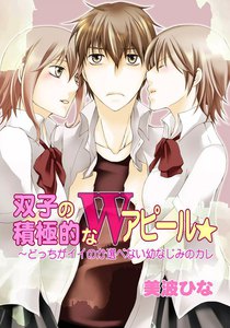 双子の積極的なWアピール☆~どっちがイイのか選べない幼なじみのカレ