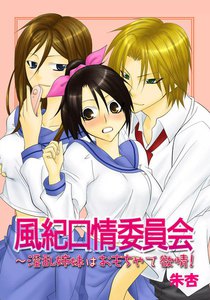 風紀口情委員会~淫乱姉妹はおもちゃで欲情!