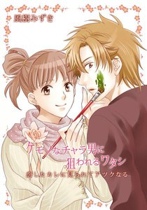 ケモノなチャラ男に狙われるワタシ~恋したカレに見られてアツクなる