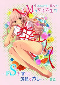 イったことのない彼女はドMな女子大生!? ~ドSを演じて頑張るカレ~