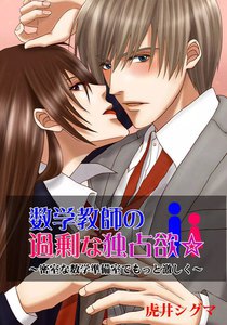 数学教師の過剰な独占欲☆~密室な数学準備室でもっと激しく~