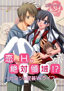 恋とHの絶対領域!?~ヒミツの変装Wライフ~