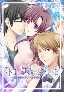 オトコが野獣に目覚める日~日本中でフリーに子作りしましょ☆