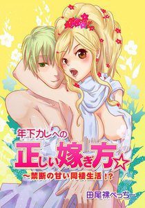 年下カレへの正しい嫁ぎ方☆~禁断の甘い同棲生活!?