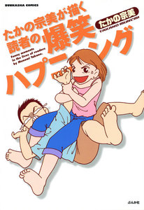 たかの宗美が描く読者の爆笑ハプニング