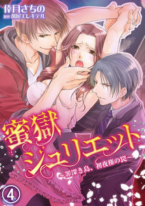 蜜獄ジュリエット~罪深き島、初夜権の罠~