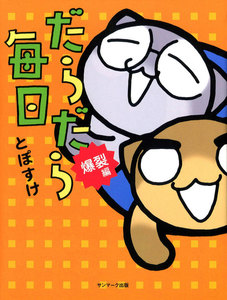 だらだら毎日 爆裂編 電子書籍版