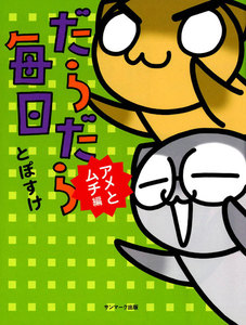 だらだら毎日 アメとムチ編 電子書籍版