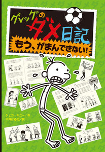 グレッグのダメ日記 もう、がまんできない! 電子書籍版