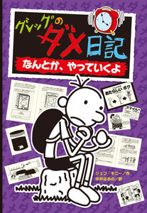 グレッグのダメ日記 なんとか、やっていくよ 電子書籍版