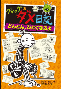 グレッグのダメ日記 どんどん、ひどくなるよ 電子書籍版